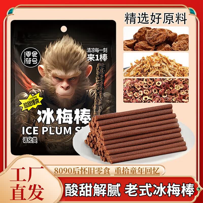冰梅棒儿时回忆8090怀旧酸梅条小时候的华华丹零食网红酸梅棒条 冰梅