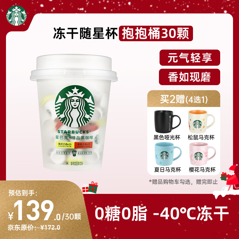 星巴克（Starbucks）精品冻干黑咖啡随星杯2.0抱抱桶(美式+拿铁)之选 0糖0脂 2g*30颗
