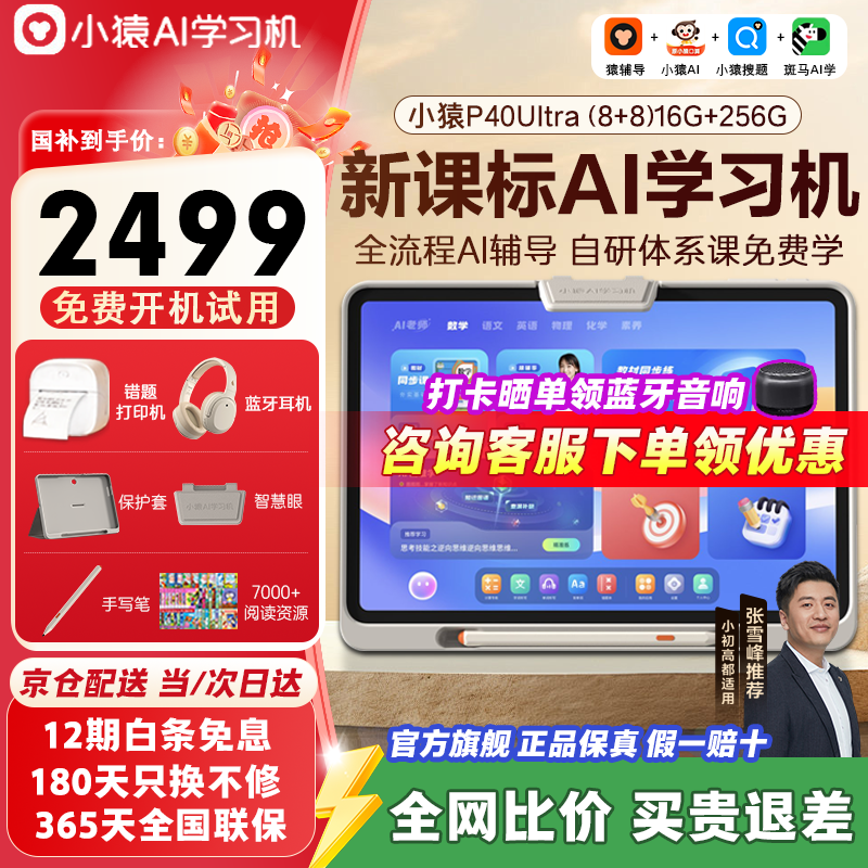 小猿AI学习机P40Ultra品牌爆款2025焕新升级小学到高中课程同步支持新课标12.3英寸护眼屏学习机YC23A 【小猿P40Ultra】8+8+256G