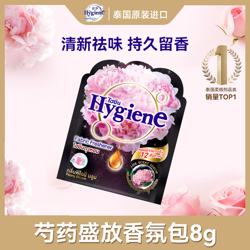喜净Hygiene泰国进口香氛包 芍药盛放8g 除味衣柜车载香薰持久留香
