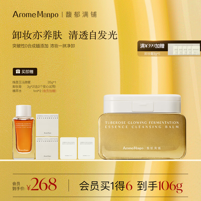 AromeManpo馥郁满铺【新品首发】晚香玉卸妆油膏100g洗卸二合一养肤温和卸妆