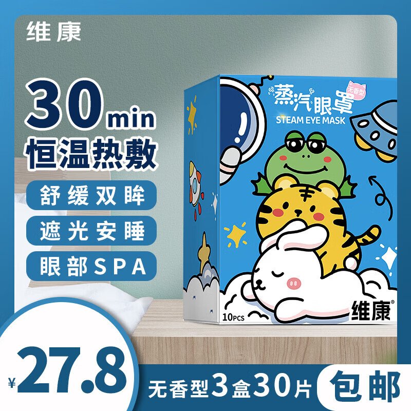 维康蒸汽眼罩热敷眼罩发热护眼遮光睡眠神器缓解眼疲劳眼干眼涩助眠 蒸汽眼罩 无香（3盒30片）
