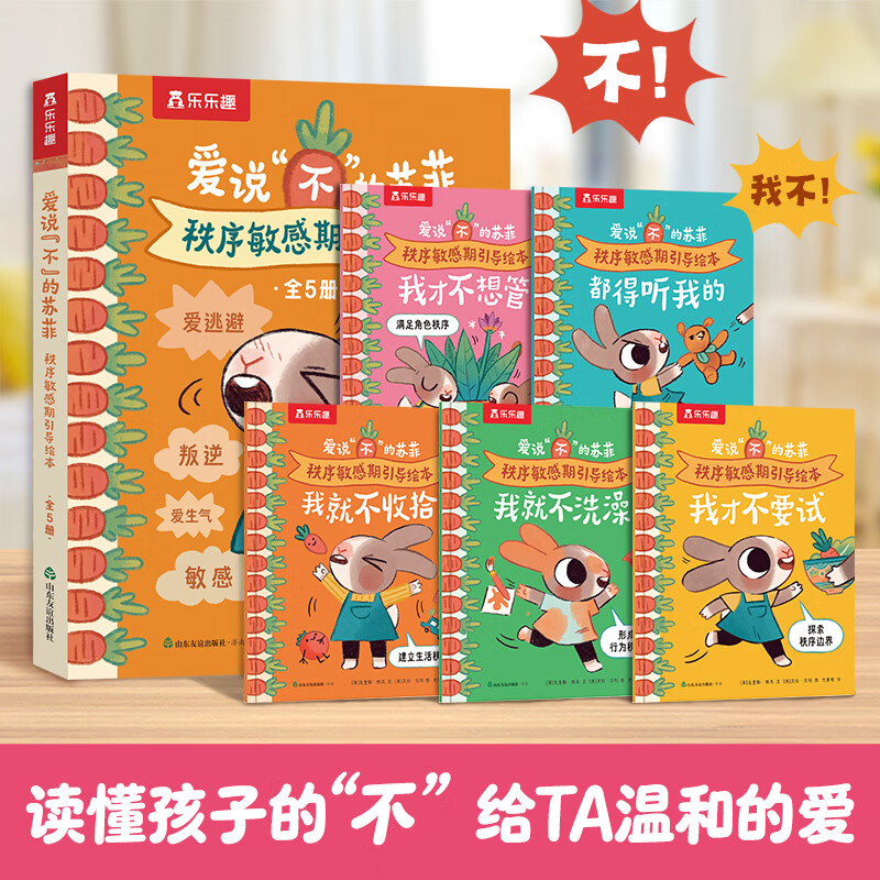 乐乐趣爱说“不”的苏菲秩序敏感期引导绘本2-4岁儿童性格生活习惯培养情绪管理情绪引导绘本故事0-3岁亲子阅读故事书 秩序敏感期引导绘本（5册）