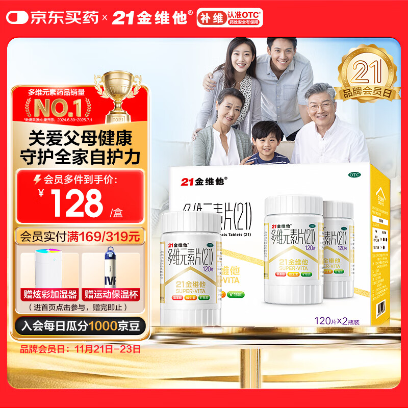 21金维他 多维元素片(21) 120片*2瓶 复合维生素B族成人赖氨酸维C维E钙铁锌AD儿童中老年多种营养增强免疫力