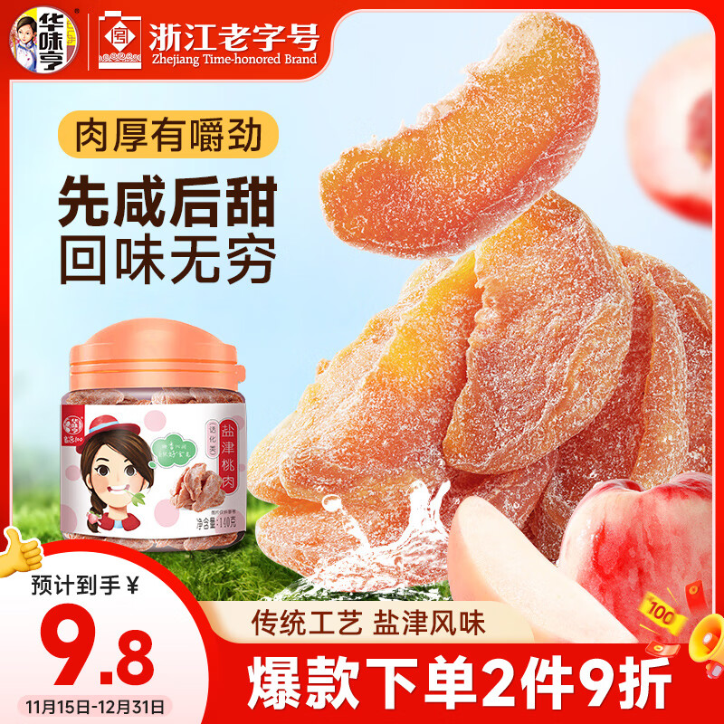 华味亨 盐津桃肉140g/罐 休闲零食蜜饯果干酸甜咸小吃 办公零食