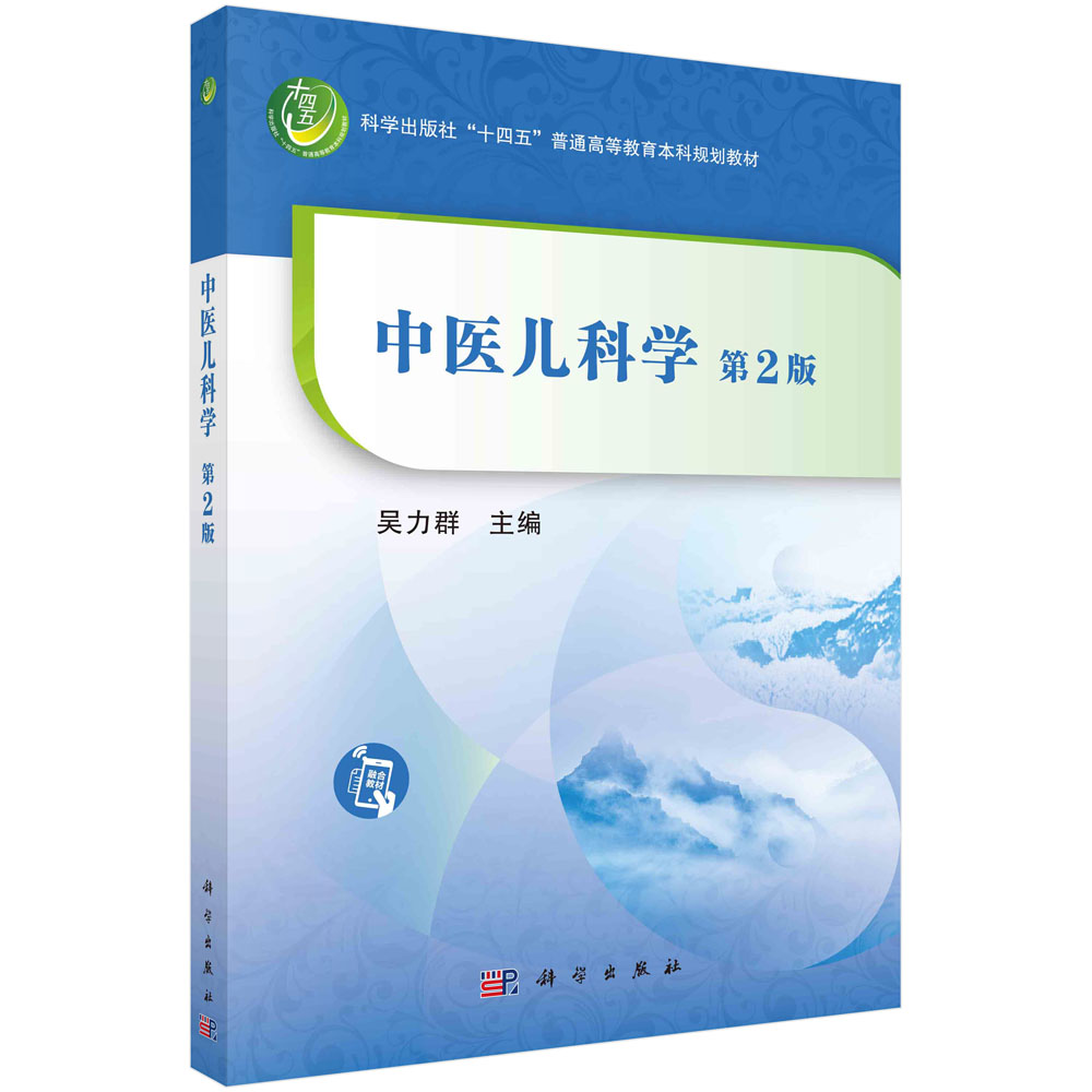 中医儿科学(第2版)吴力群