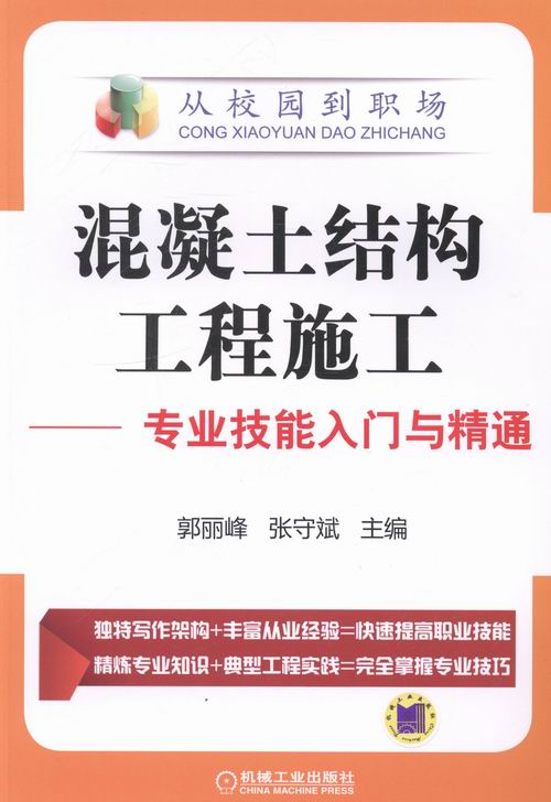 混凝土结构工程施工-专业技能入门与精通 建筑 书籍分类 建筑结构