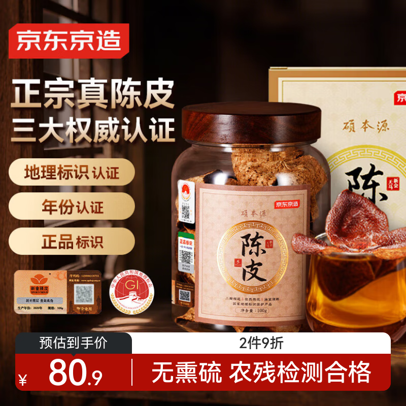 京东京造 正宗新会生晒老陈皮礼盒100g广东大红皮干长辈送礼养生茶秋燥