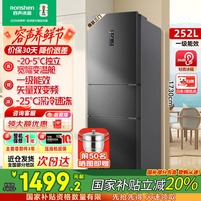 容声[国家补贴20%]252升小冰箱三门多门三开门一级能效变频风冷无霜宿舍小户型租房家用电冰箱以旧换新 BCD-252W