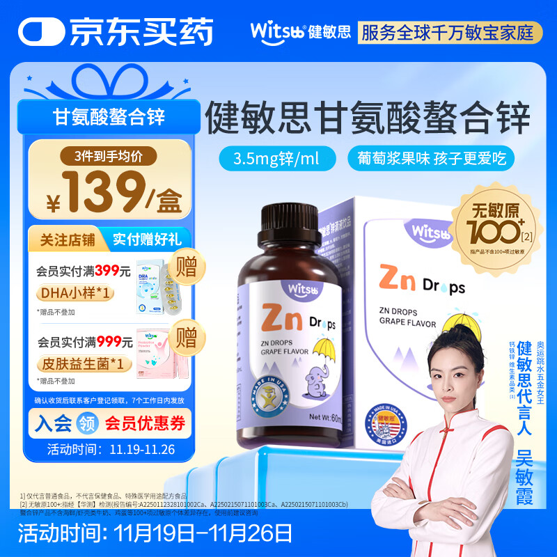 witsbb健敏思锌滴剂儿童锌复合螯合锌滴剂60ml 葡萄口味