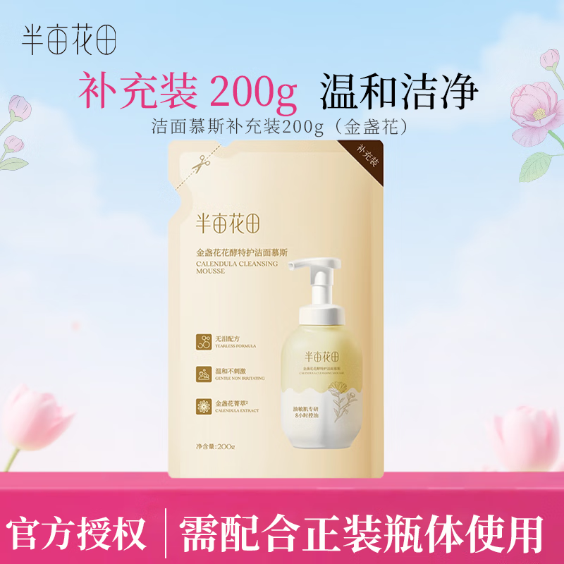半亩花田泡泡洁面慕斯洗面奶深层清洁控油敏感肌男女 金盏花花酵特护洁面慕斯补充装200g 京东折扣/优惠券
