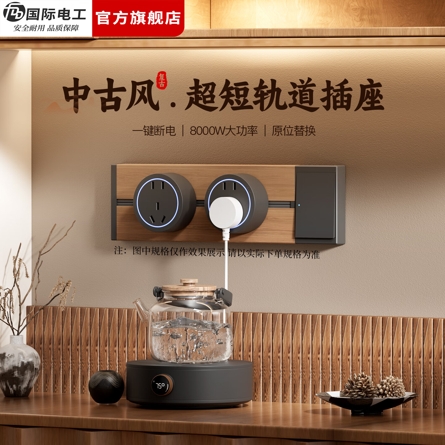 国际电工（FDD）中古风迷你轨道插座明装可移动壁挂插排卧室墙壁木纹复古轨道插板 【一键总控】30厘米+3个大五孔