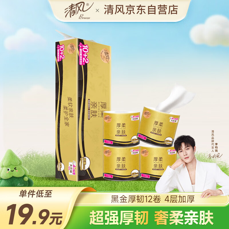 清风【李昀锐同款】有芯卷纸 黑金4层加厚110克*12卷 卫生纸