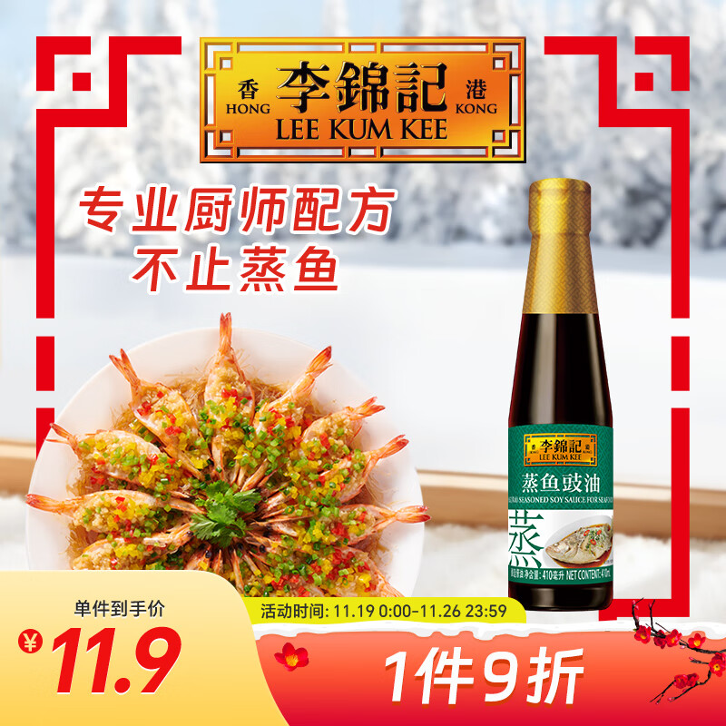 李锦记 蒸鱼豉油410ml 0添加防腐剂 蒸炒白灼汁凉拌提鲜 酱油生抽
