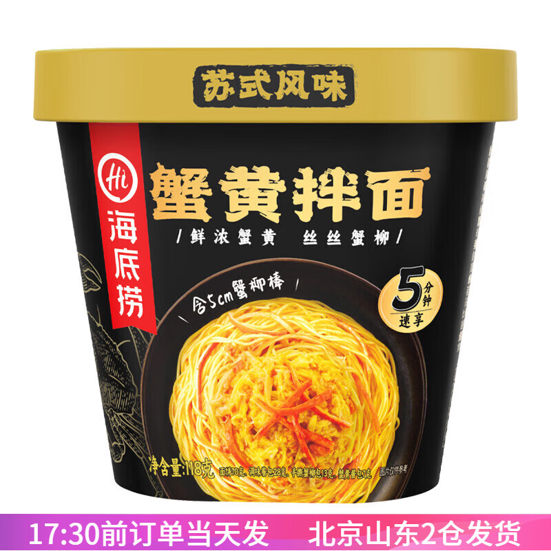 海底捞蟹黄拌面桶装苏式风味方便面懒人泡面方便速食夜宵免煮宿舍