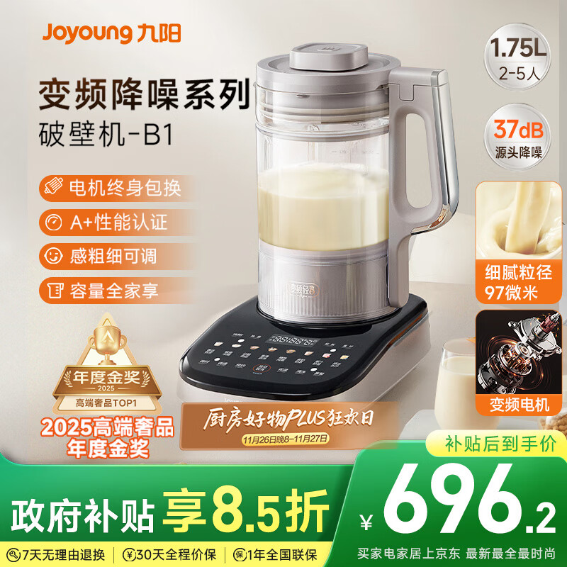 九阳破壁机【补贴】家用全自动榨汁豆浆机料理机1.75L五谷杂粮3-5人用变频轻音触控彩屏B1政府补贴