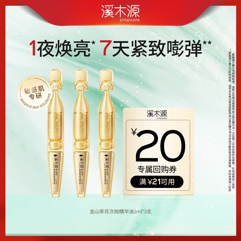 溪木源【百补满赠】金山茶花精华油敏感肌舒缓焕亮紧致淡纹次抛1ml*3支