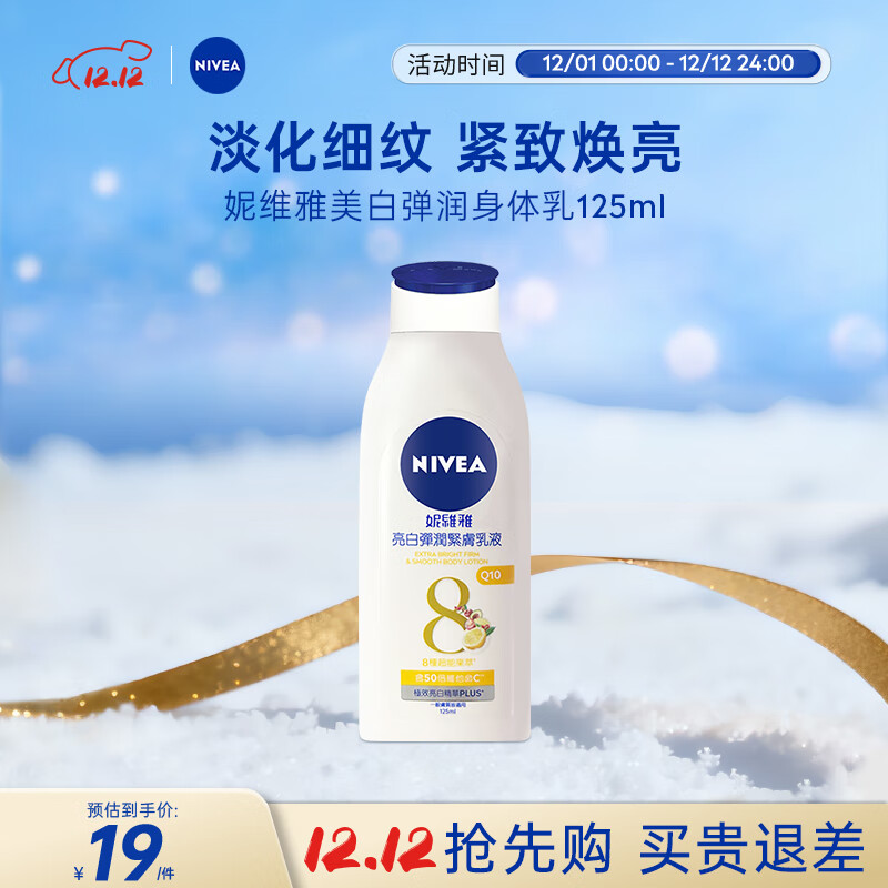 妮维雅（NIVEA）美白弹润身体乳125ml 补水保湿 清爽不粘 原装进口 七夕礼物