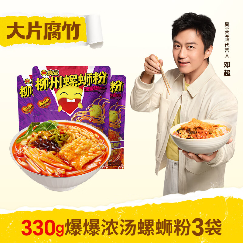 臭宝 螺蛳粉爆爆浓汤330g*3袋（水煮型）广西柳州米粉米线 大片腐竹 