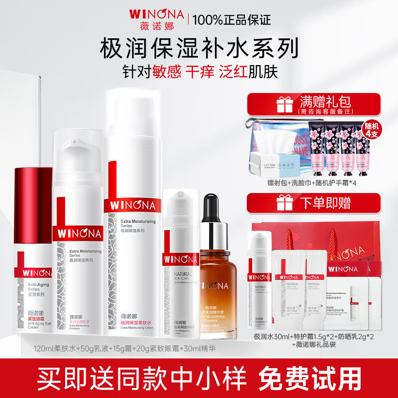 薇諾娜（WINONA）極潤保濕水乳護膚品套裝補水保濕敏感肌可用化妝品生日禮物女官方 【五件套】水+乳+霜+精華+眼霜
