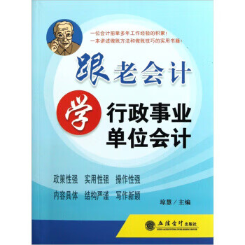 跟老会计学行政事业单位会计