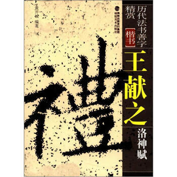 历代法书善字精赏 楷书：王献之洛神赋 黄开诚【正版】