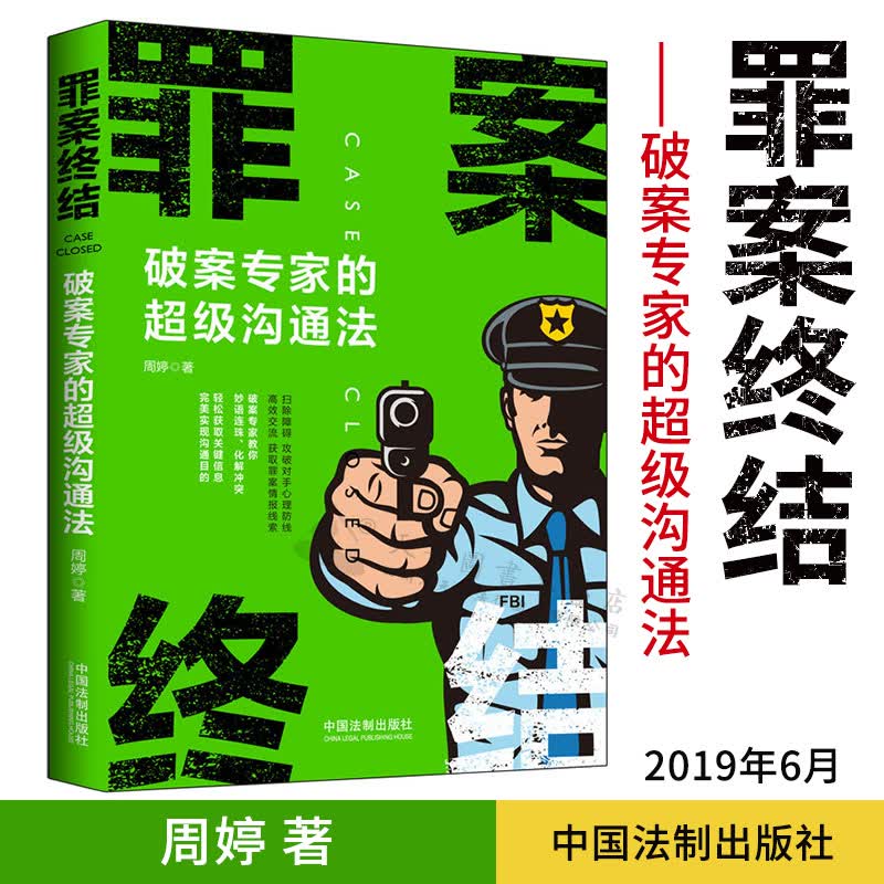 罪案终结:破案专家的超级沟通法/罪案终结系列|周婷|中国法制出版社|97875216023