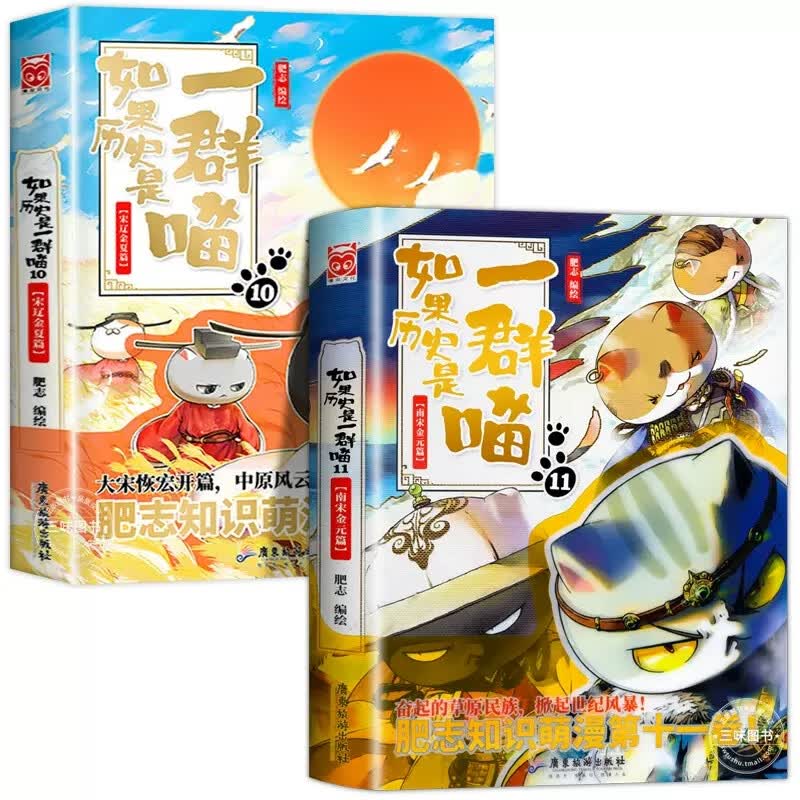 如果历史是一群喵全套12册元末明初篇12册 肥志著盛世大唐篇五代十国幽默历史书籍小学生漫画书绘本故事书籍假如历史是一群喵正版 2册如果历史是一群喵10+11