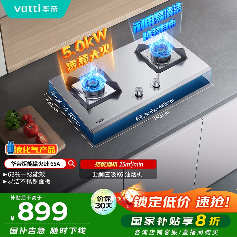 华帝（VATTI）【液化气商品】国家补贴20%燃气灶家用嵌入式不锈钢煤气灶5.0kW双灶台灶具以旧换新i10065A