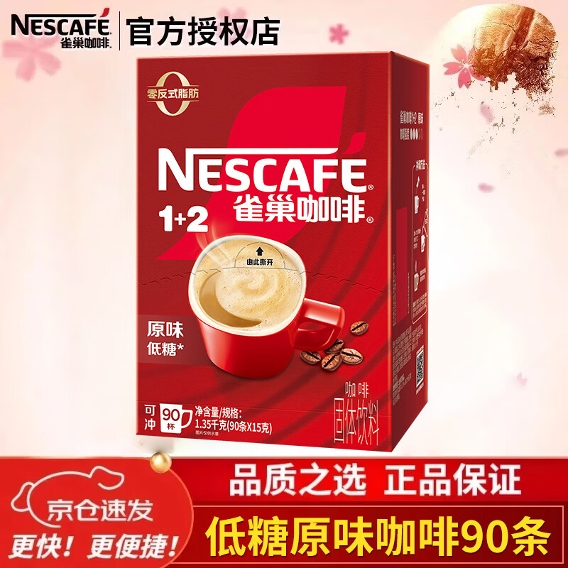 雀巢（Nestle） 1+2三合一醇香原味速溶咖啡90条礼盒装浓香即溶学生熬夜冲调饮品 原味咖啡15g*90条