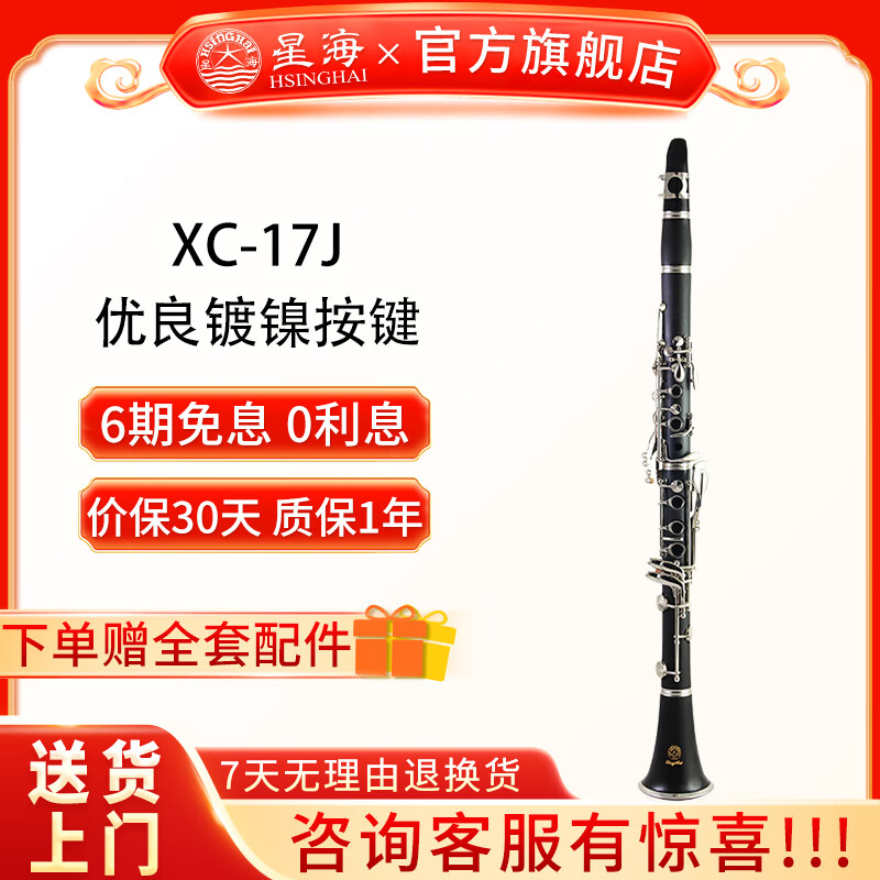 星海单簧管 初学考级单簧管 音色准 优良镀镍按键 降B调黑管乐器  【专业款】XC-17J