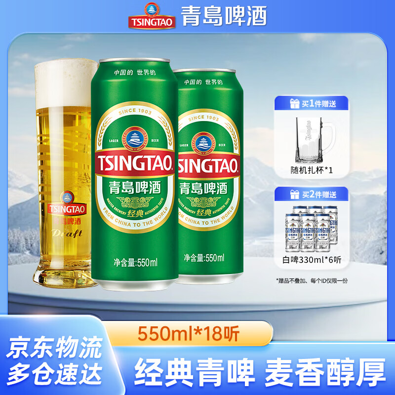 青岛啤酒经典原麦汁浓度10°P罐啤 加量不加价 550mL 18罐