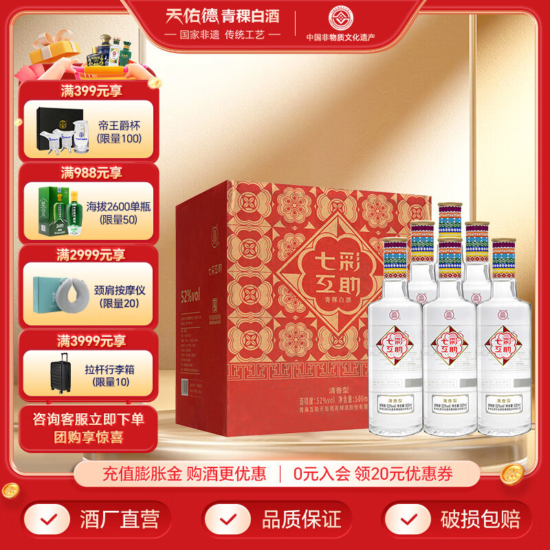 互助青稞酒 七彩互助升级 清香型白酒52度500ml 青海特产 酒厂 新品 52度 500mL 6瓶 【整箱装】