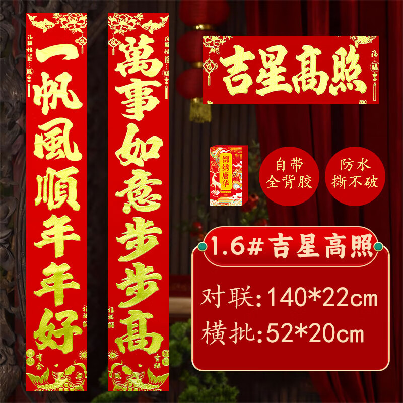 高档绒布福字贴2026马年春节新年对联家用大门装饰全背胶春联盒装 140*22cm【吉星高照】一帆风顺年年好+万事如意步步高