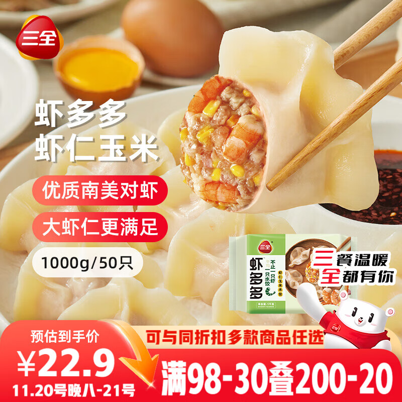 三全虾多多虾仁玉米水饺1kg50只 虾饺速食食品蒸饺煎饺早餐半成品