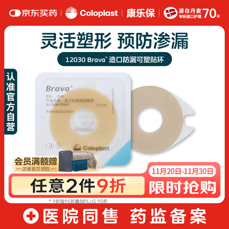 康乐保Brava造口防漏圈防漏膏 造口袋防漏贴环 12030 2mm/10片