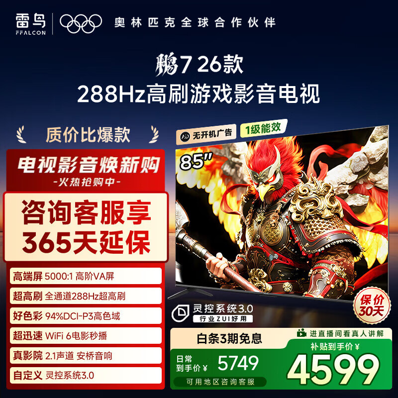 TCL雷鸟电视 鹏7 26款 85英寸 高阶VA全通道288Hz高刷 HDMI2.1安桥音响94%P3色域灵控系统 85S78A 85英寸 平板电视