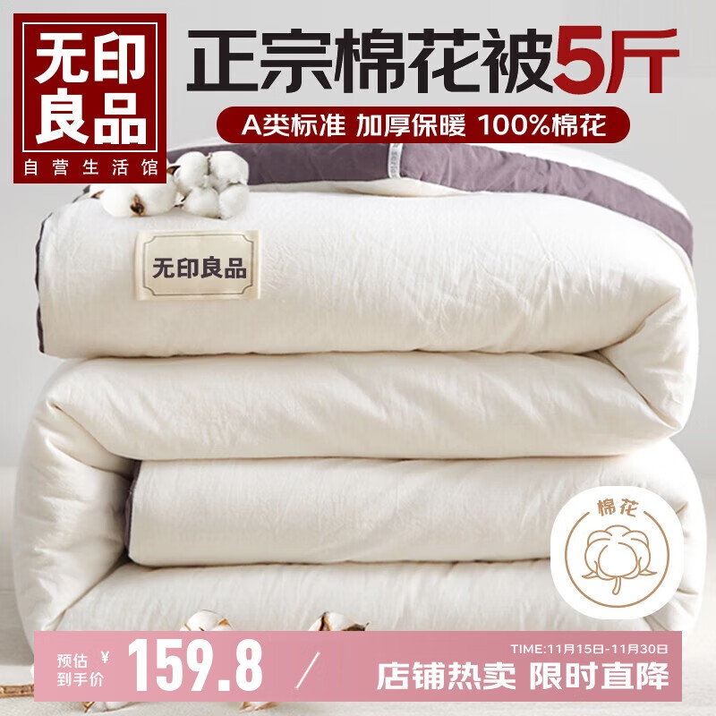无印良品A类100%新疆棉花被子 单人学生春秋被芯冬季厚棉被5斤 150*200cm