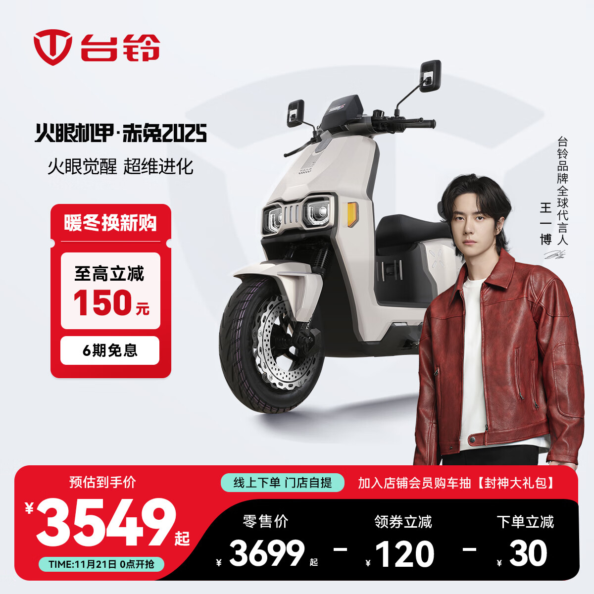 台铃电动车【门店自提】火眼机甲·赤兔2025新款电动摩托车高端长续航电瓶车智能APP互联 请到店选购颜色 3549元