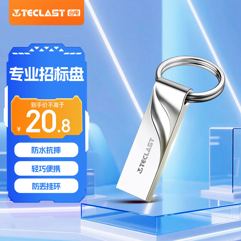 台电（TECLAST）16GB USB2.0U盘 金属招标投标办公车载U盘 迷你型便携防水电脑大容量高速读写优盘