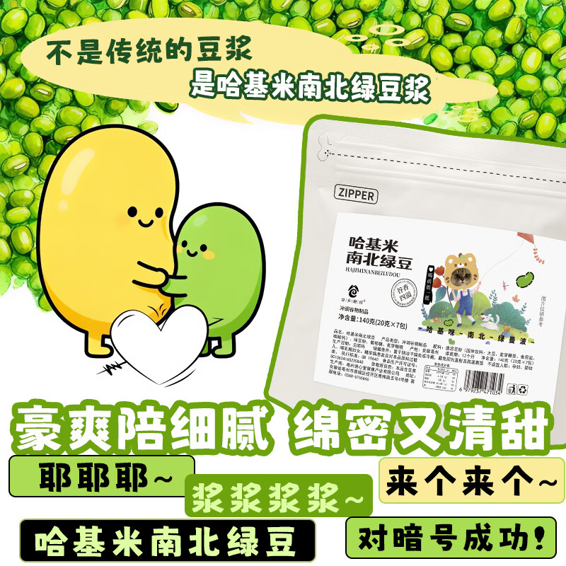 九物道哈吉米南北绿豆豆浆粉 清热传统配方营养早餐代餐 哈吉米南北绿豆豆浆粉三袋（20g*21包）