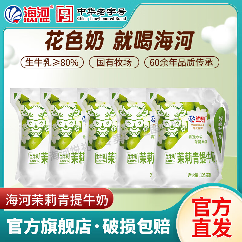 海河新品捏捏包茉莉青提牛奶天津风味奶儿童学生成人早餐奶 一箱装125ml*5包