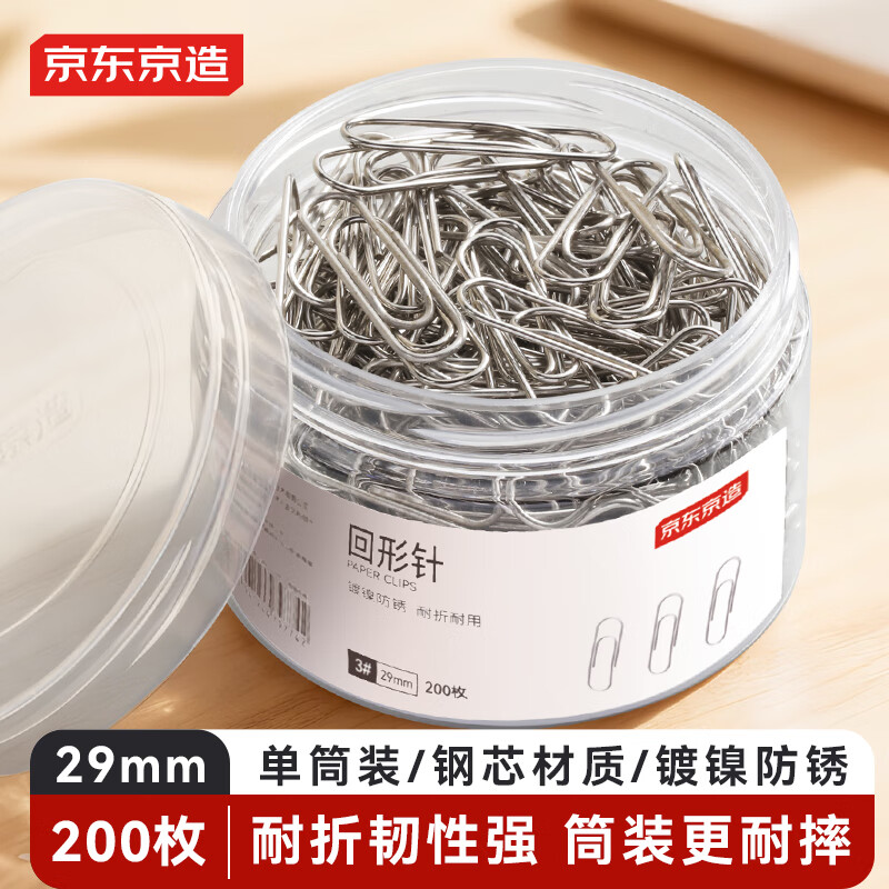 京东京造29mm镀镍回形针别针 3#金属防锈曲别针办公室文具办公用品 单筒装200枚/筒