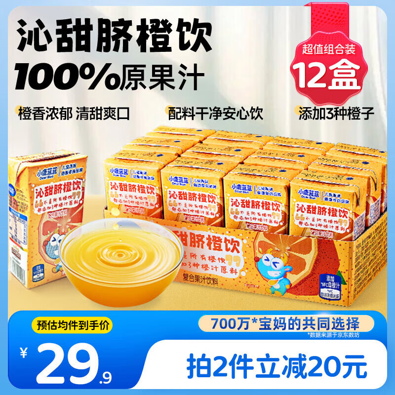 小鹿蓝蓝沁甜脐橙饮125ml*12盒100%原果汁含量儿童果汁橙汁饮料