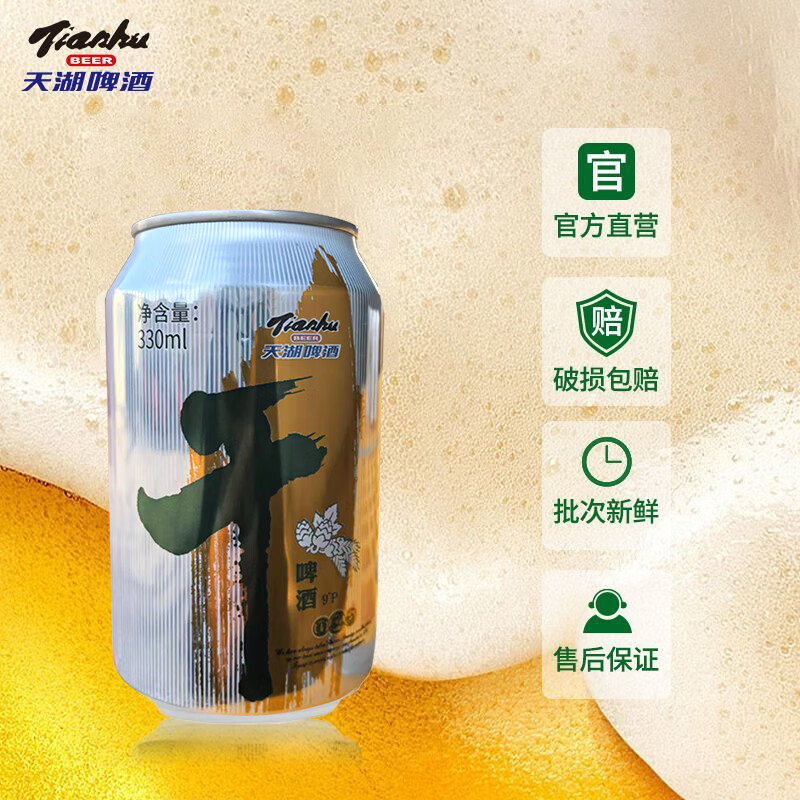 天湖啤酒9度干啤330ml淡色麦芽啤酒国产听装麦芽丰富泡沫浓郁抚顺特产 330mL 24罐 啤酒