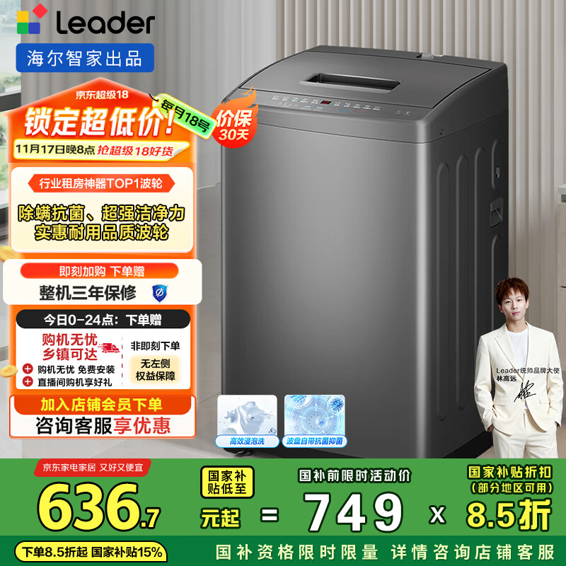 统帅（Leader）海尔智家出品波轮洗衣机全自动京东自营 7公斤小型家用出租房 抗菌除螨 以旧换新国家补贴@B70M10B