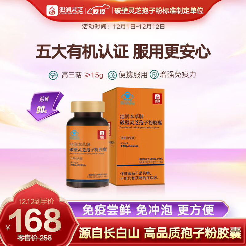 池润 破壁灵芝孢子粉胶囊40粒/盒拍2件