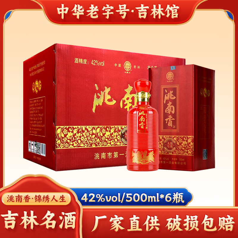 洮南香白酒 锦绣人生浓香粮食酒东北吉林特产地方酒送礼宴请年货送礼 42%vol 500mL 6瓶 整箱