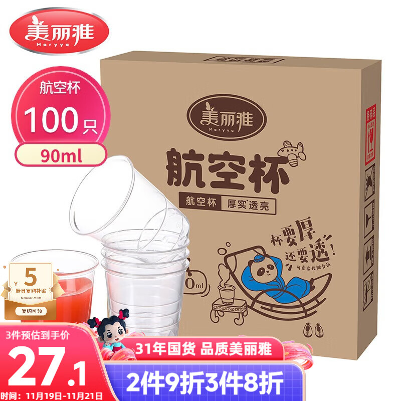 美丽雅 一次性杯子航空杯食品级90ml*100只 太空杯加厚试饮杯水杯茶杯