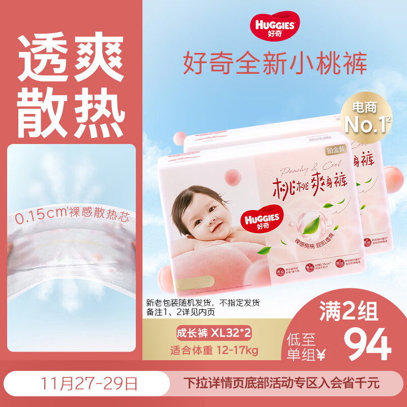 好奇（Huggies）铂金装小桃裤拉拉裤XL64片(12-17kg)加大号尿不湿【透爽散热】